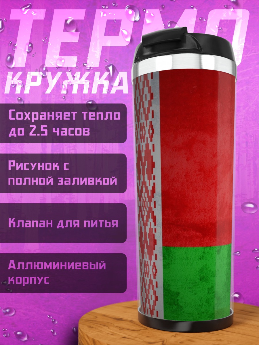 Термокружка Флаг Беларуси