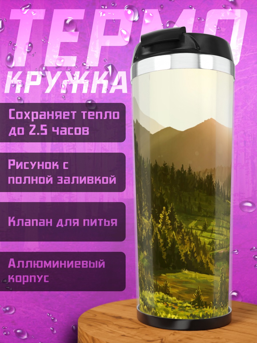 Термокружка Горный пейзаж на закате