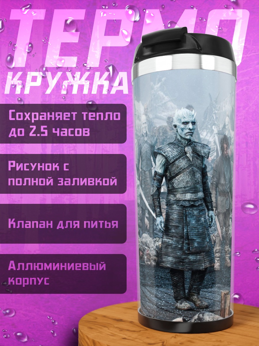 Термокружка Белые ходоки