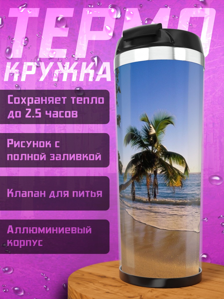 Термокружка Тропический пляж