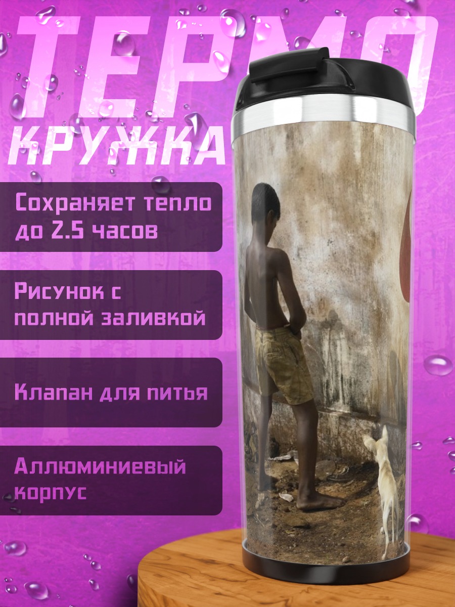 Термокружка Мальчик и собака