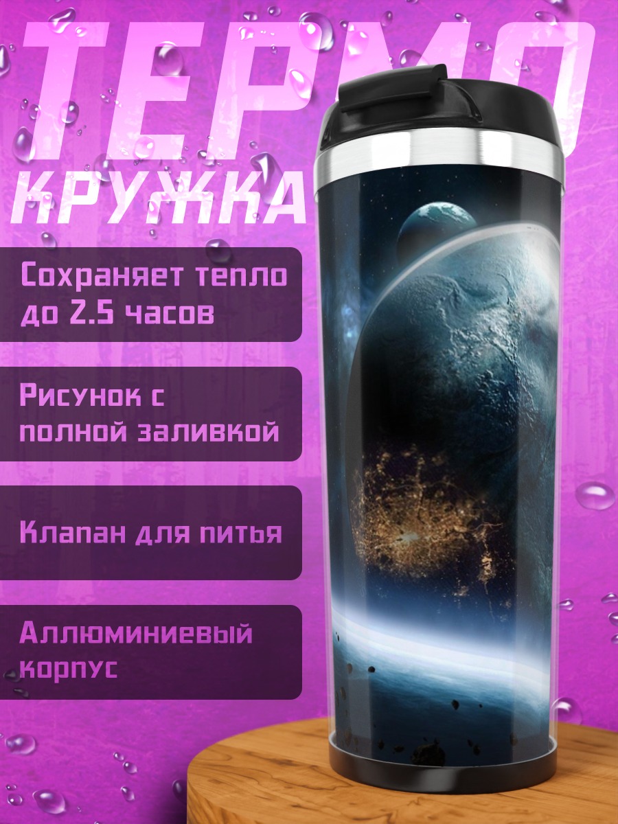 Термокружка Космический пейзаж