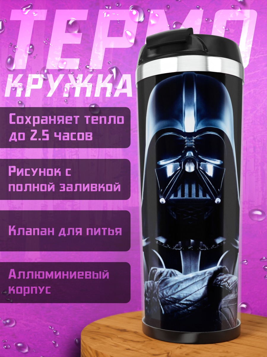 Термокружка Дарт Вейдер