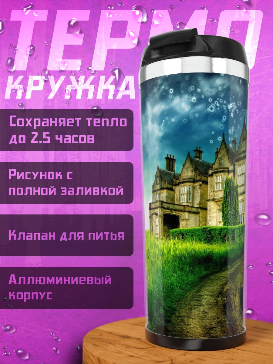 Термокружка Замок в тумане