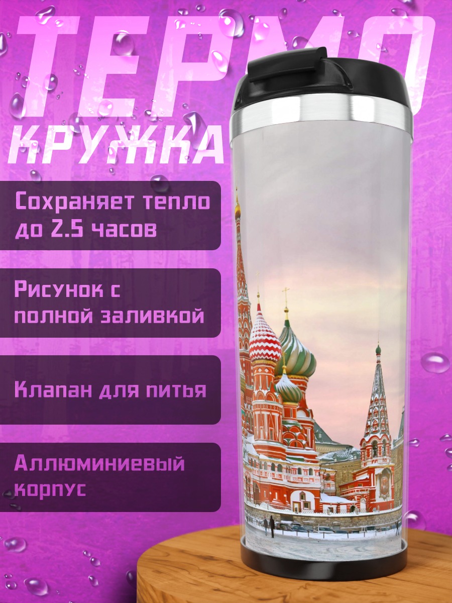 Термокружка Собор Василия Блаженного