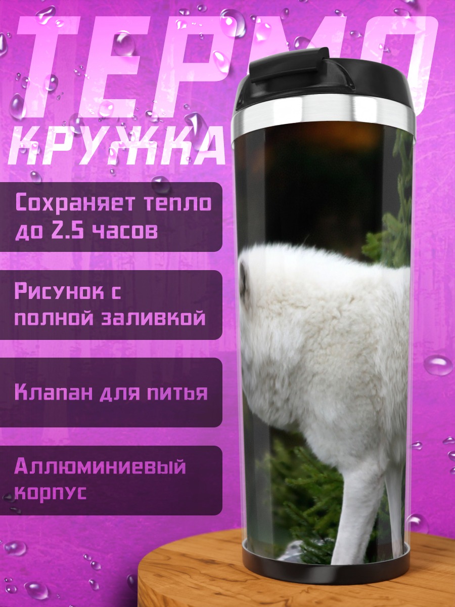 Термокружка Белый волк