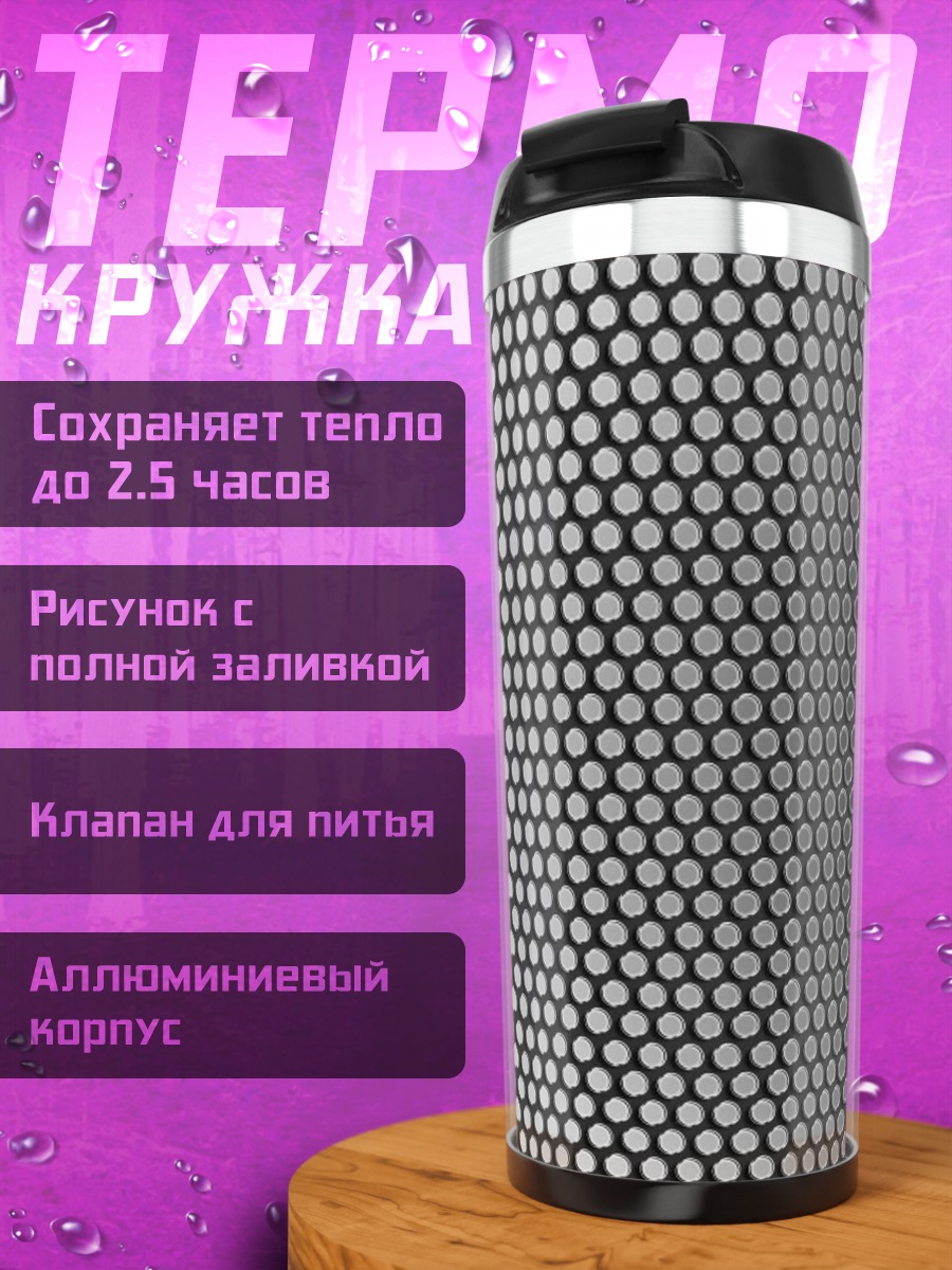 Термокружка Сетка из кругов
