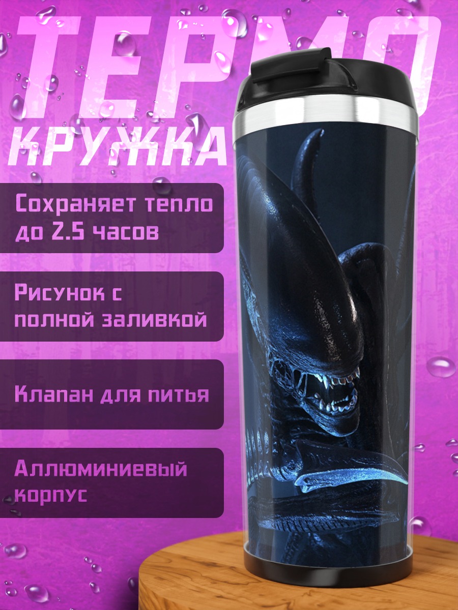 Термокружка Ксеноморф