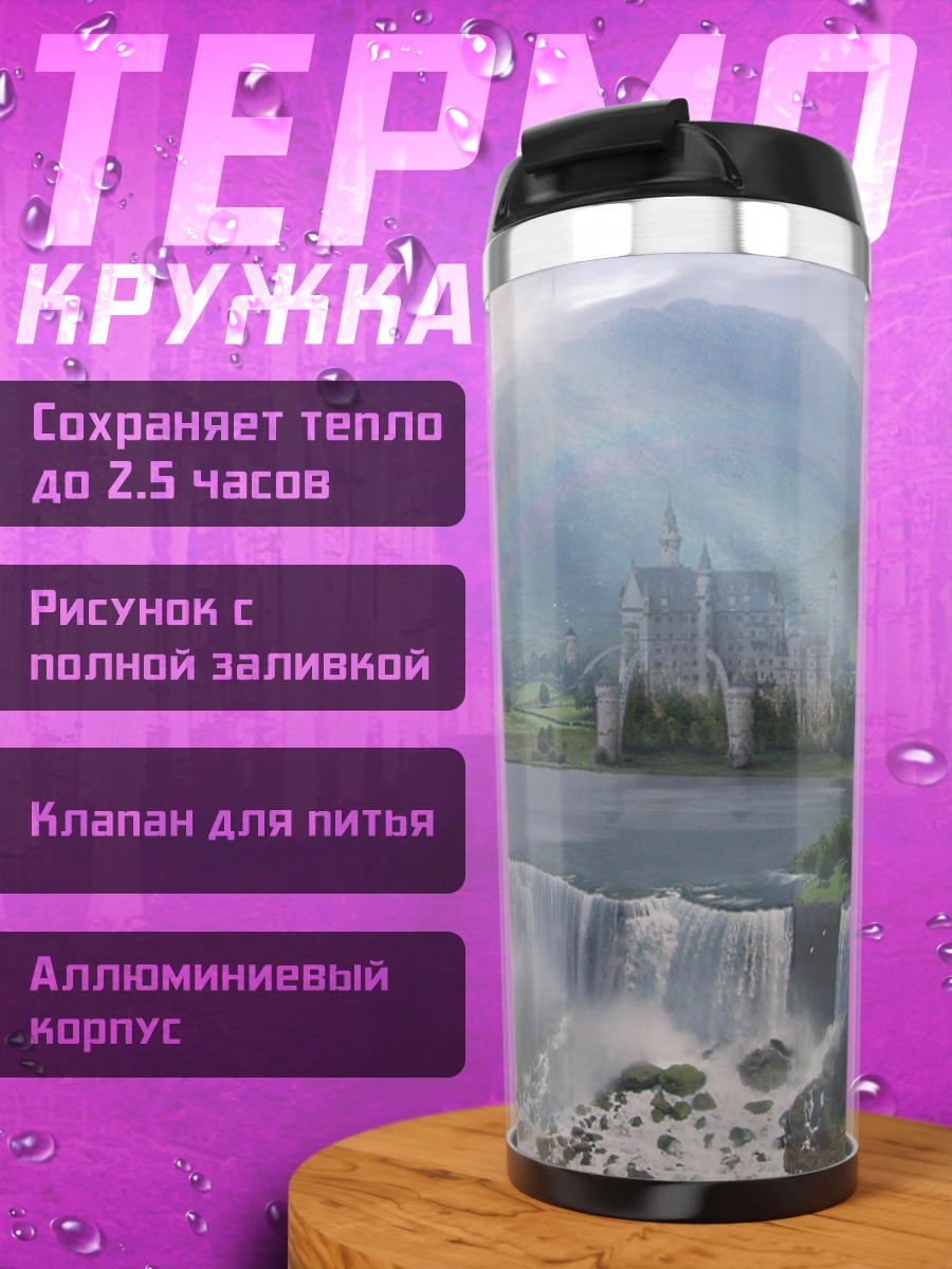 Термокружка Водопад