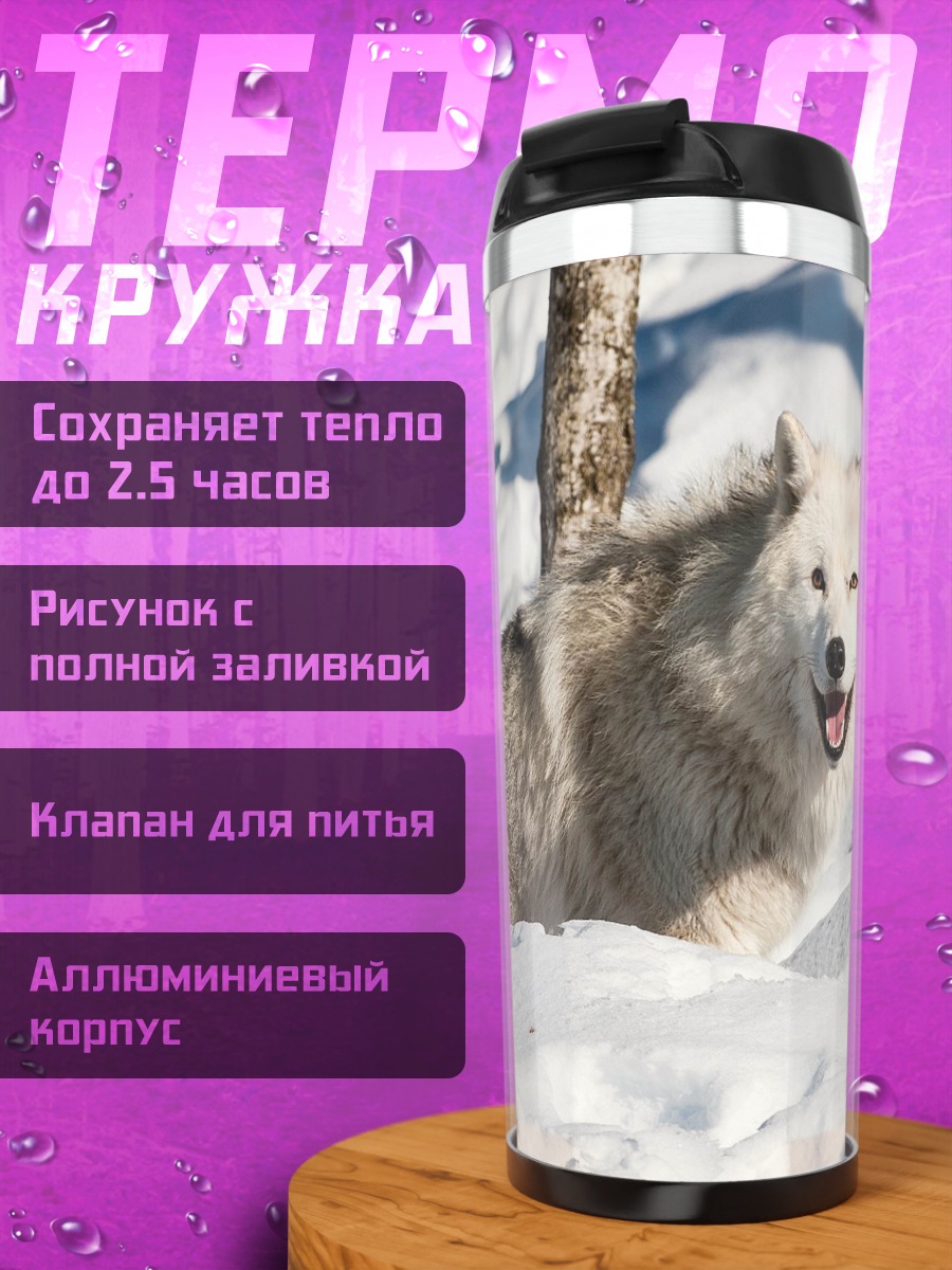 Термокружка Белый волк