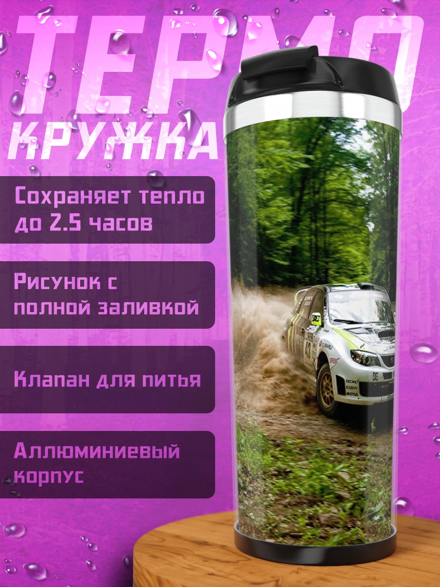 Термокружка раллийная машина в грязи