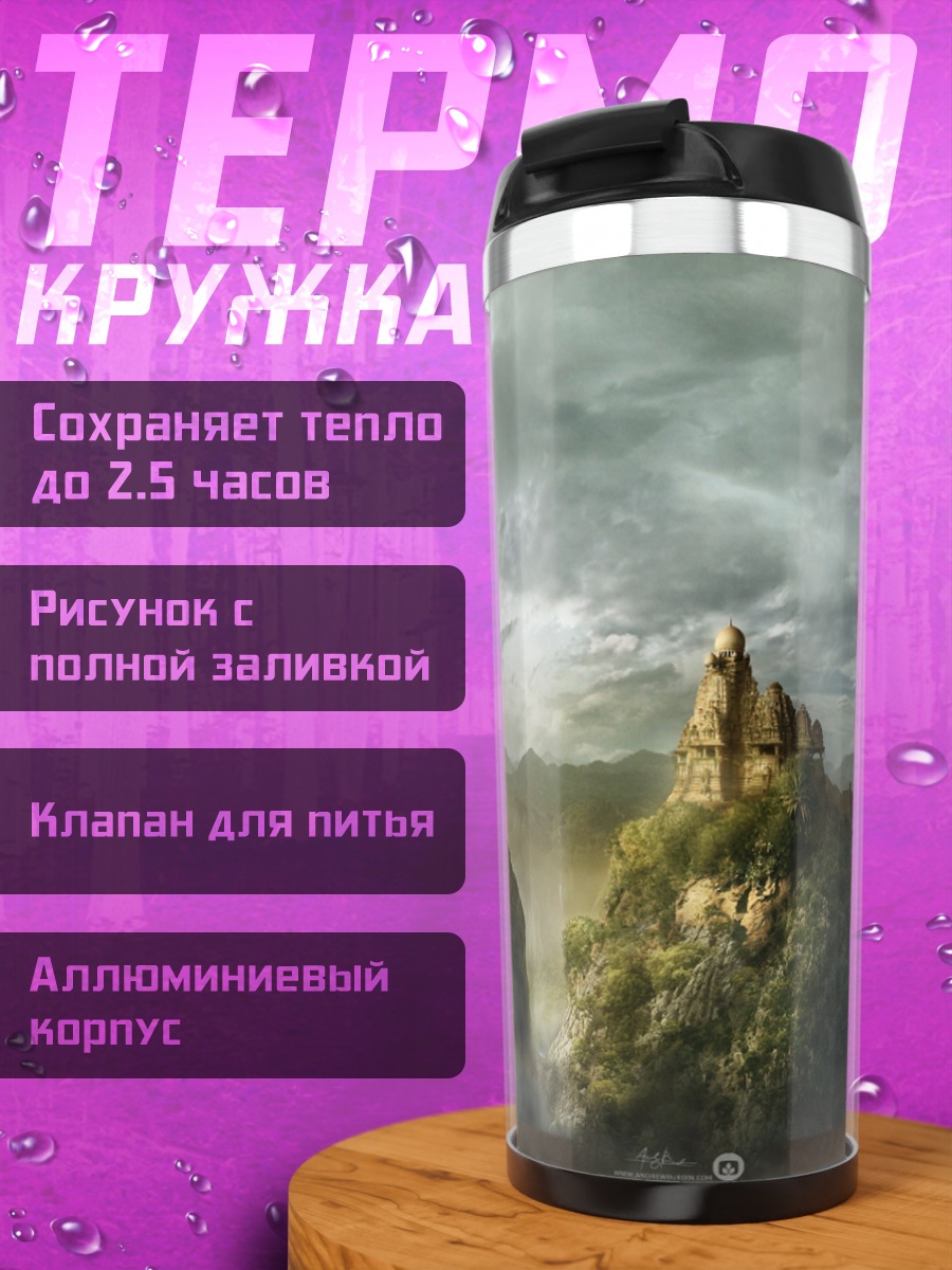 Термокружка туманные горы с замком