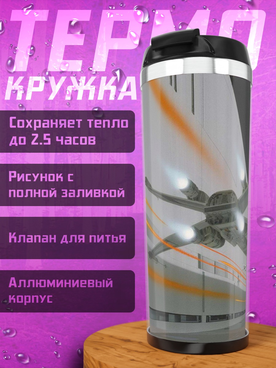 Термокружка Звездный истребитель в ангаре