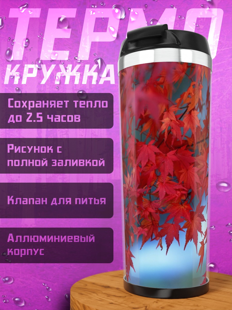 Термокружка Красные осенние листья