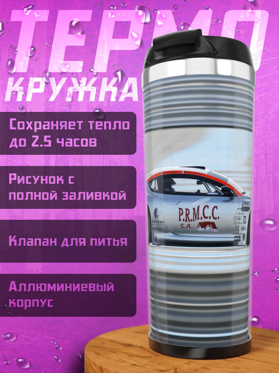 Термокружка Гоночный автомобиль Aston Martin