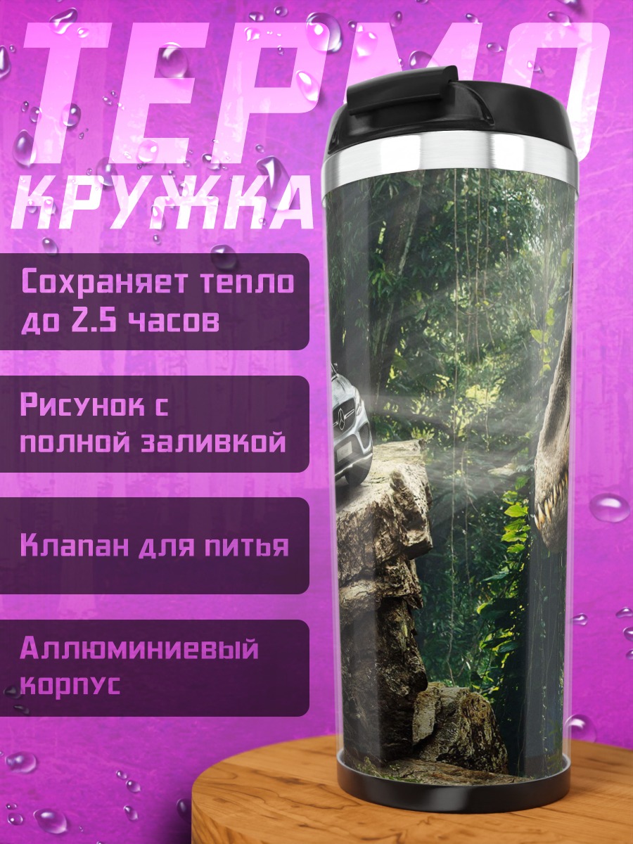 Термокружка Автомобиль и динозавр