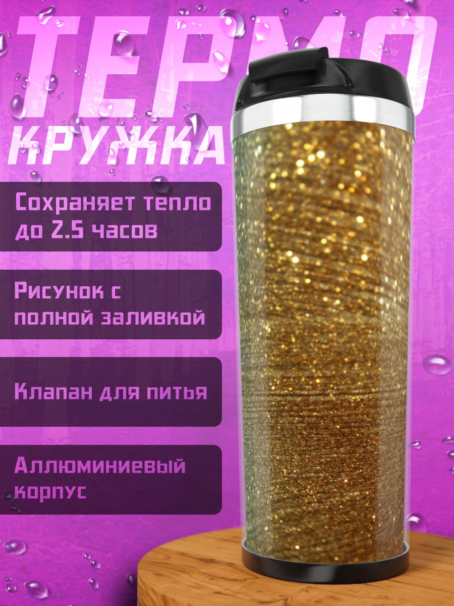 Термокружка Золотые искры