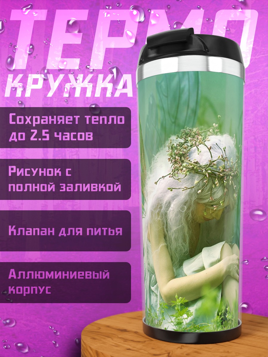 Термокружка Сидящая фея