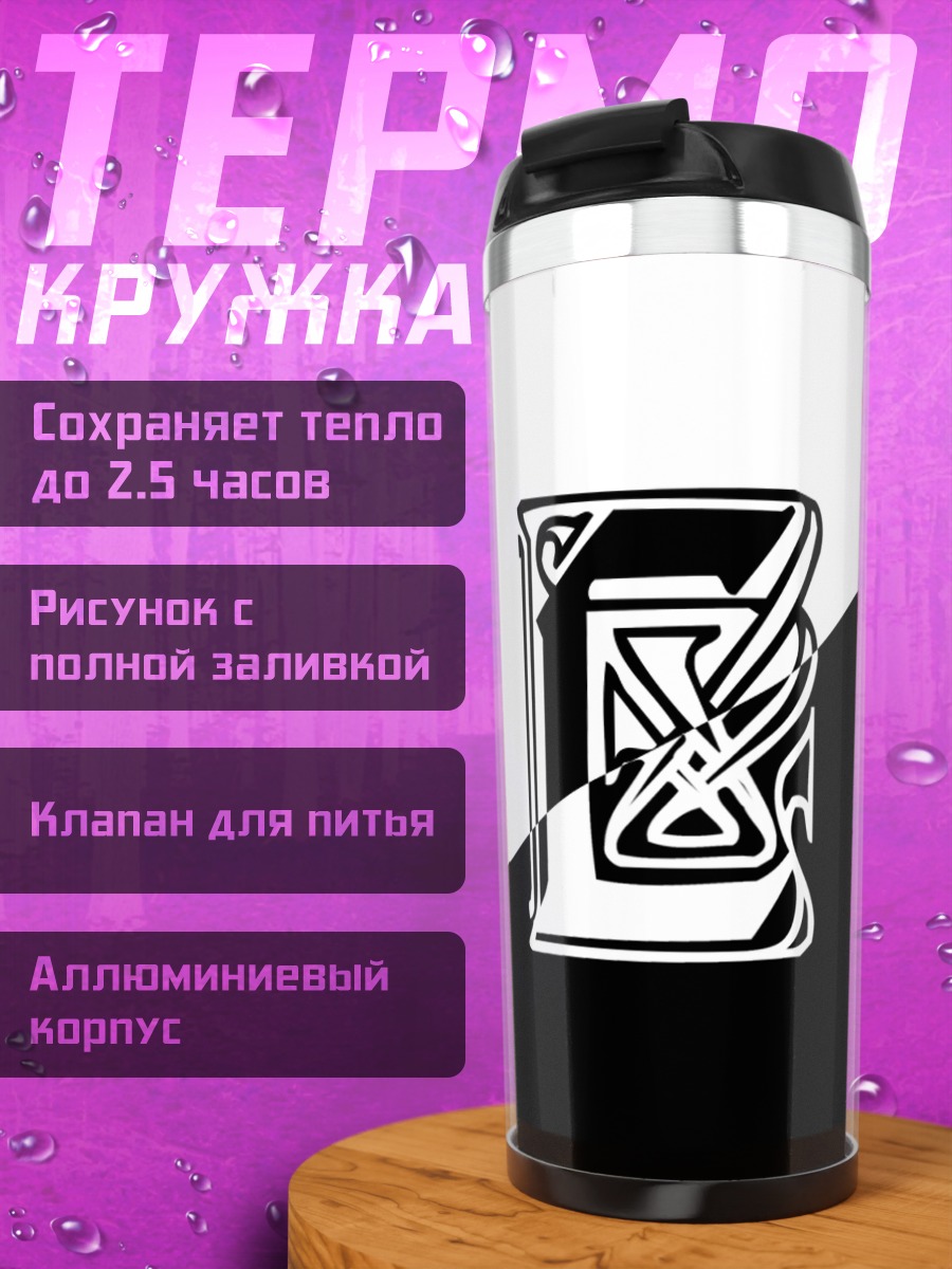 Термокружка Черно-белая книга
