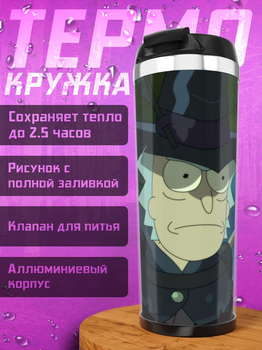 Термокружка Рик маг