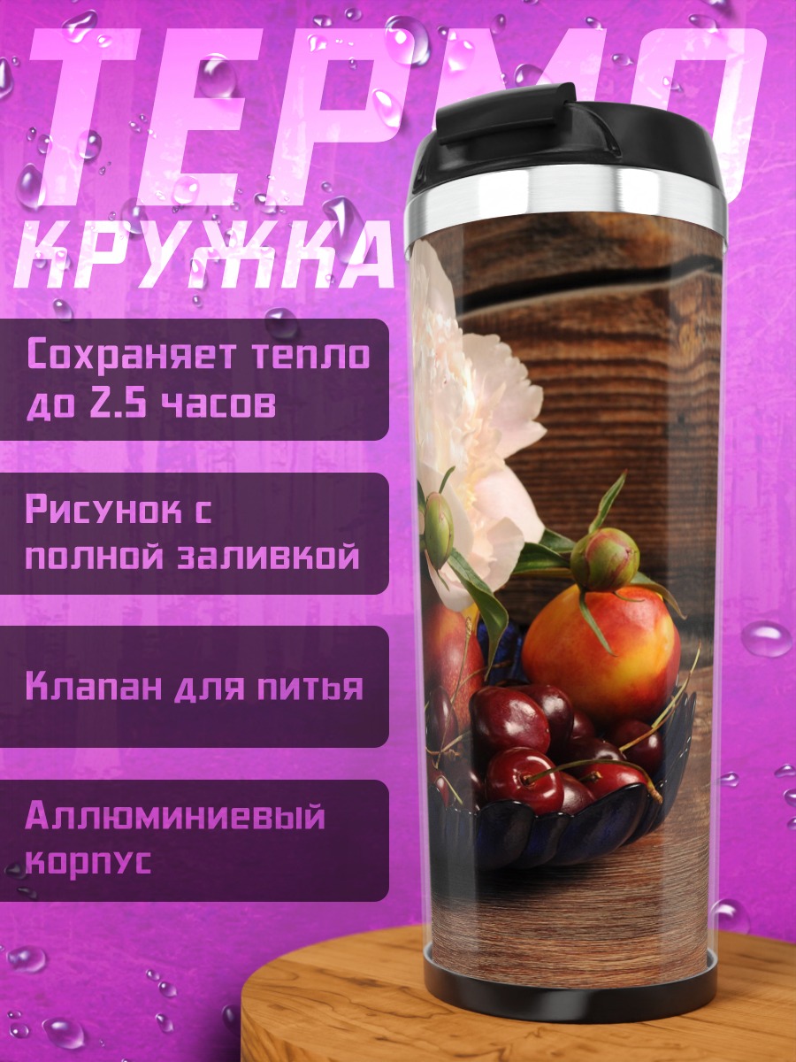 Термокружка Летний натюрморт