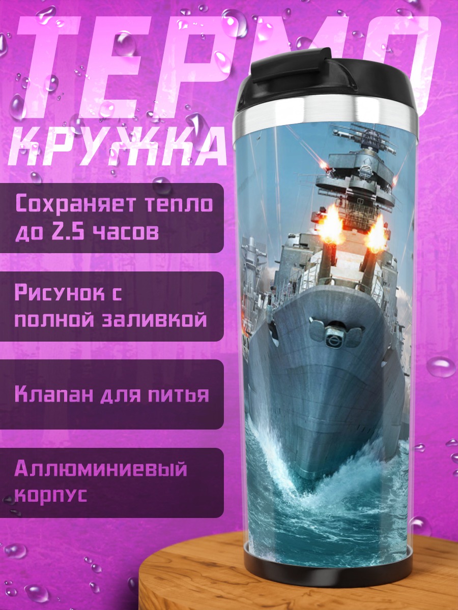 Термокружка Морское сражение