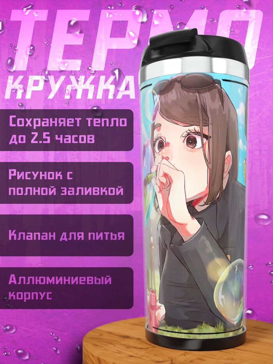 Термокружка Аниме мыльные пузыри