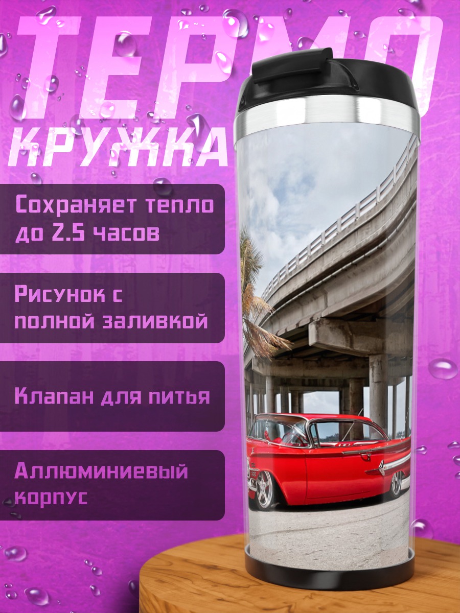 Термокружка красный ретро кабриолет