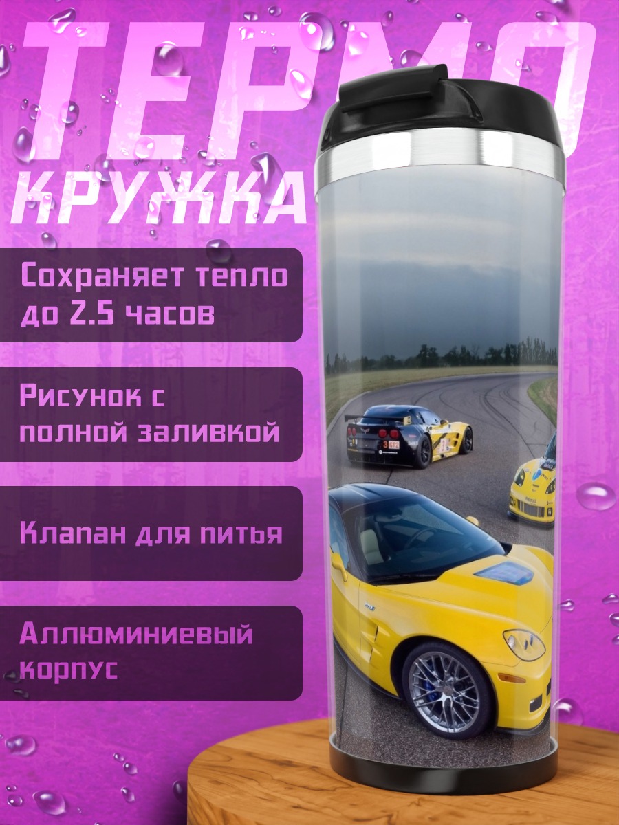 Термокружка желтые спорткары на треке
