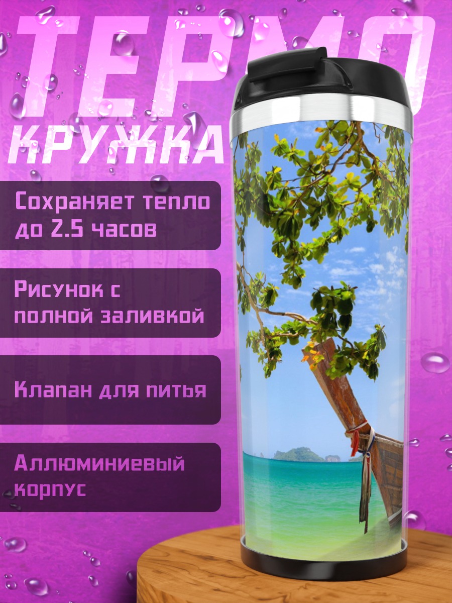 Термокружка тропический пляж с лодкой