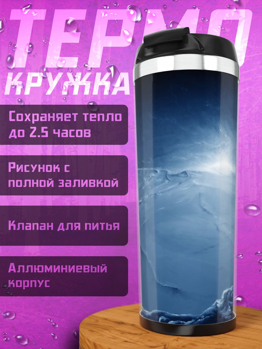 Термокружка Синее космическое сияние