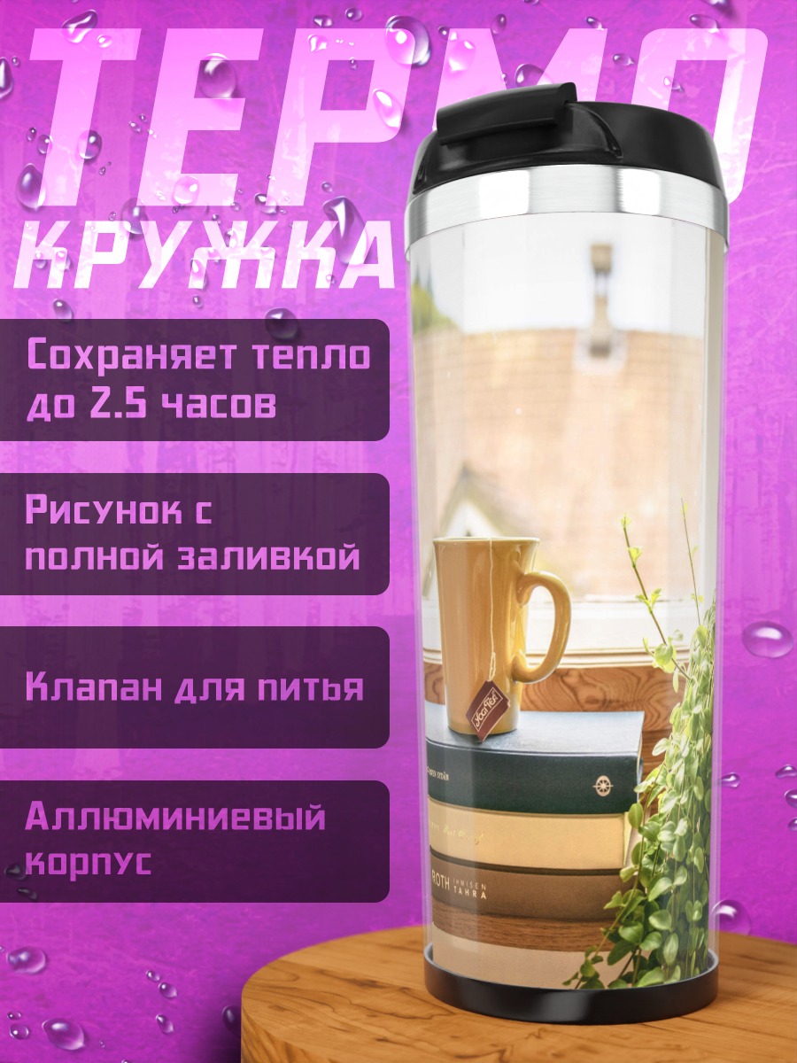 Термокружка Уютное утро у окна