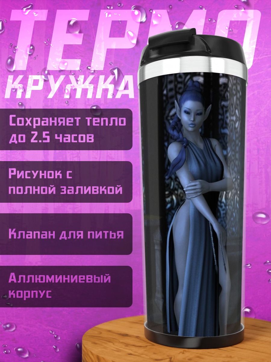 Термокружка Эльфийская принцесса