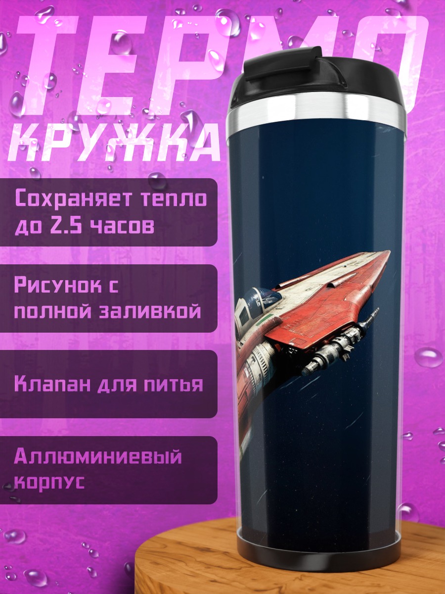 Термокружка Красный космический корабль