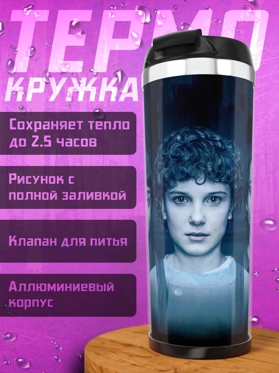 Термокружка Дети из Очень странных дел