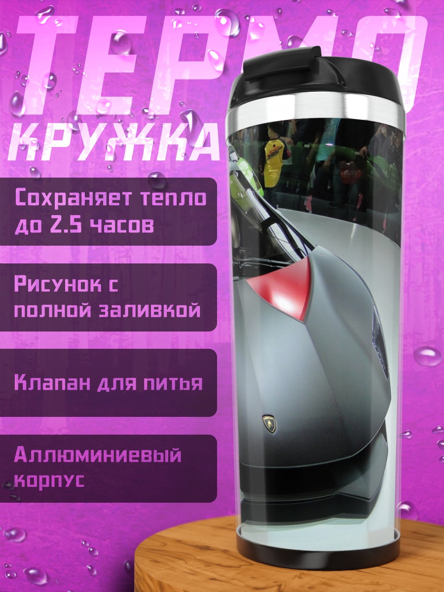 Термокружка Спортивный автомобиль Lamborghini