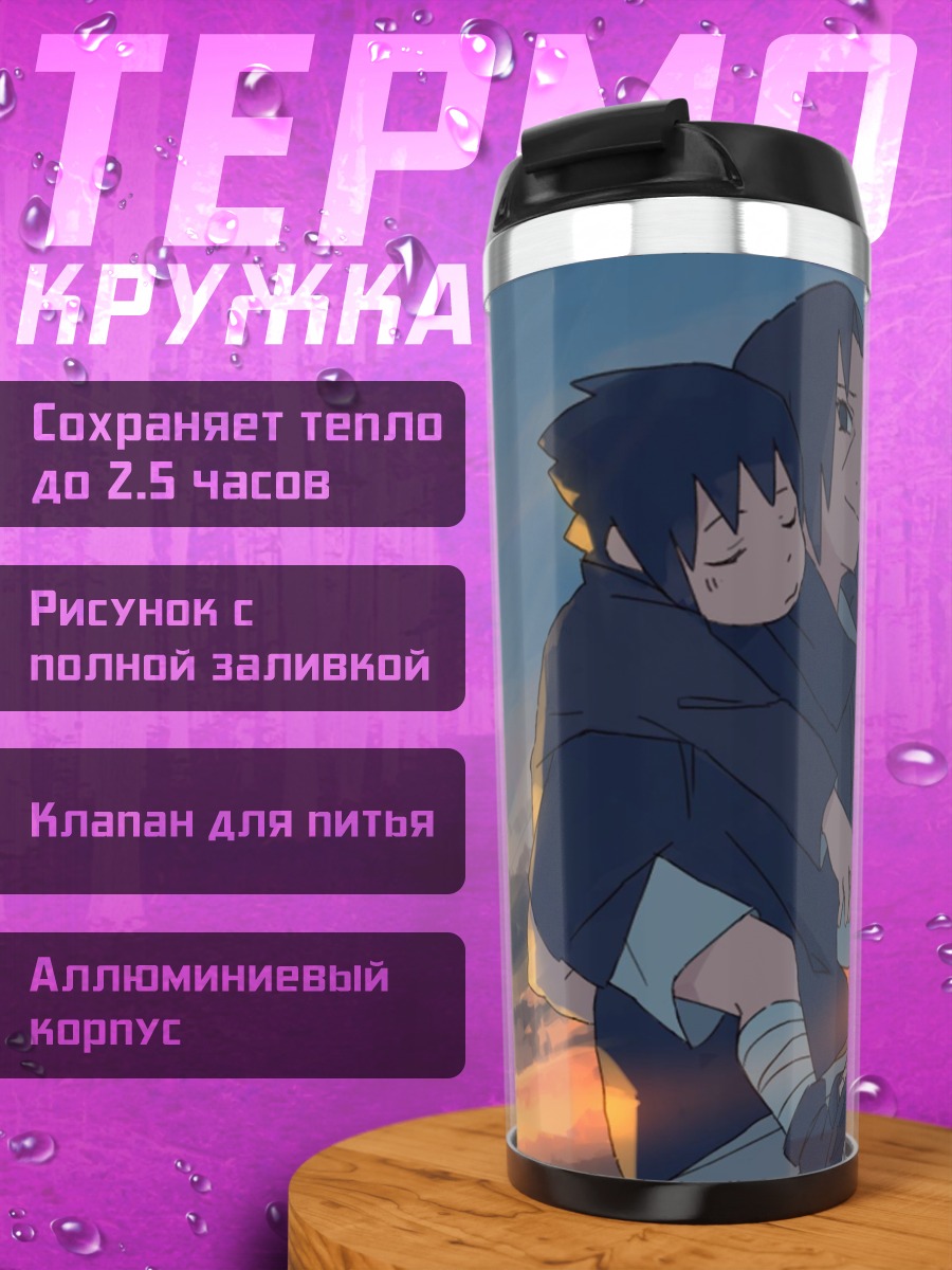 Термокружка Наруто и Саске закат