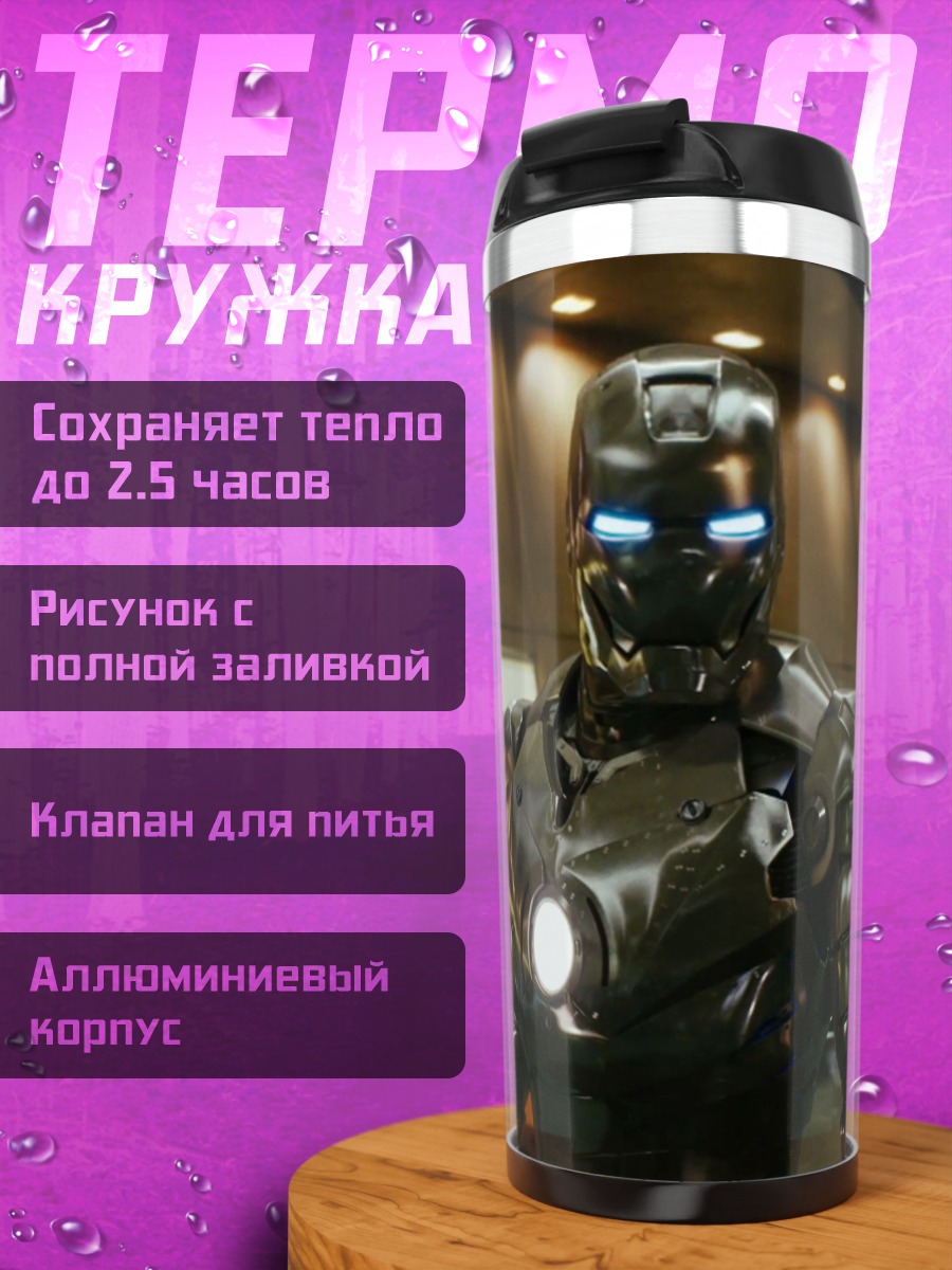 Термокружка Железный человек