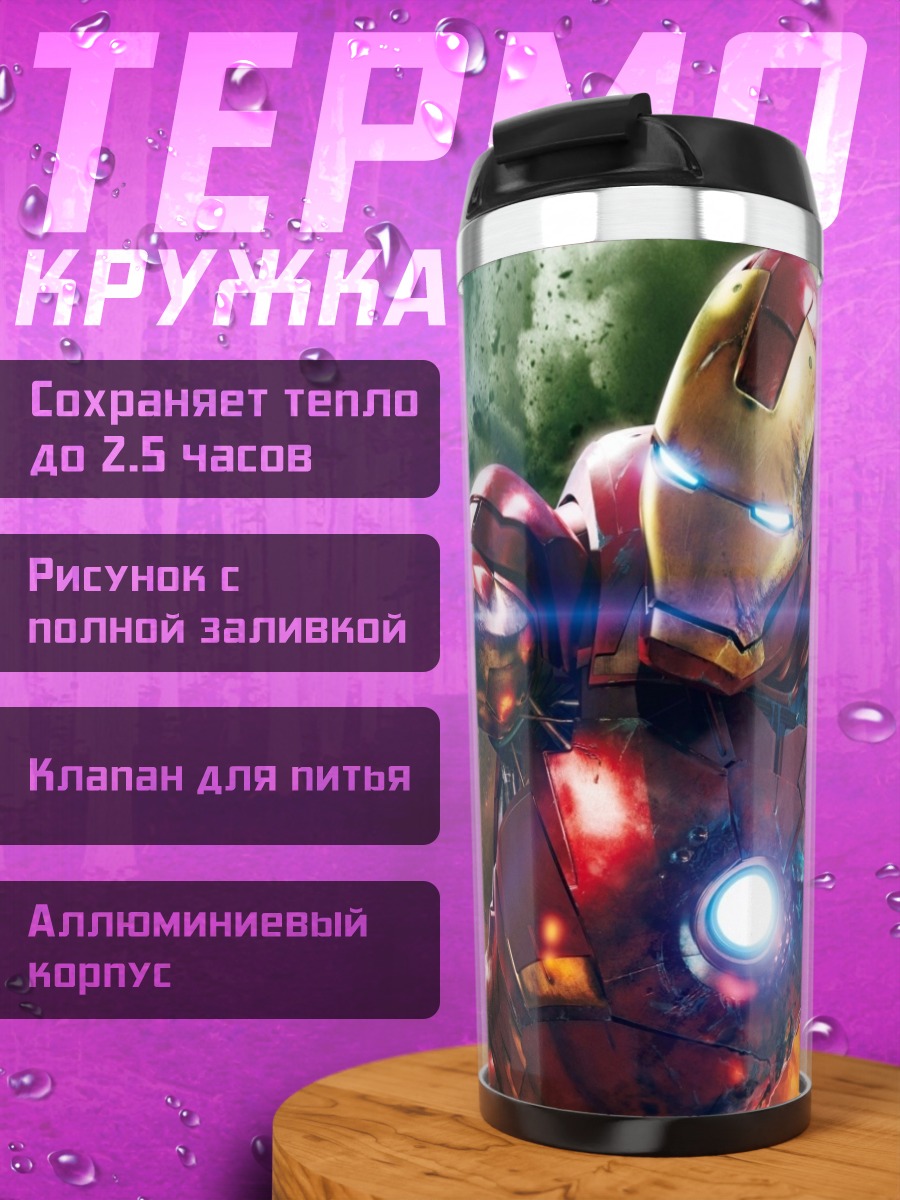 Термокружка Железный человек