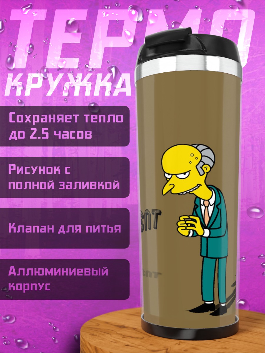 Термокружка Мистер Бёрнс превосходно