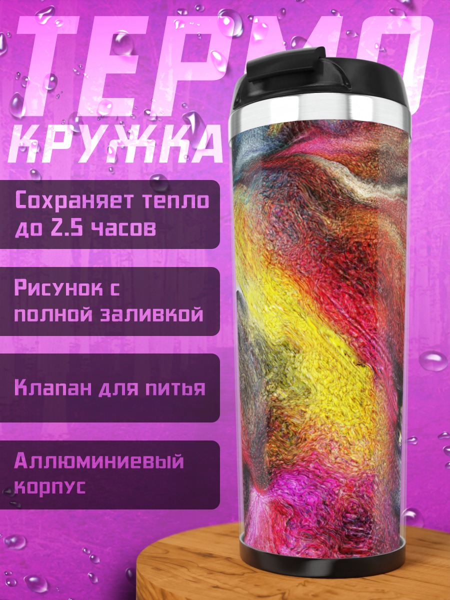 Термокружка Яркие цветные нити