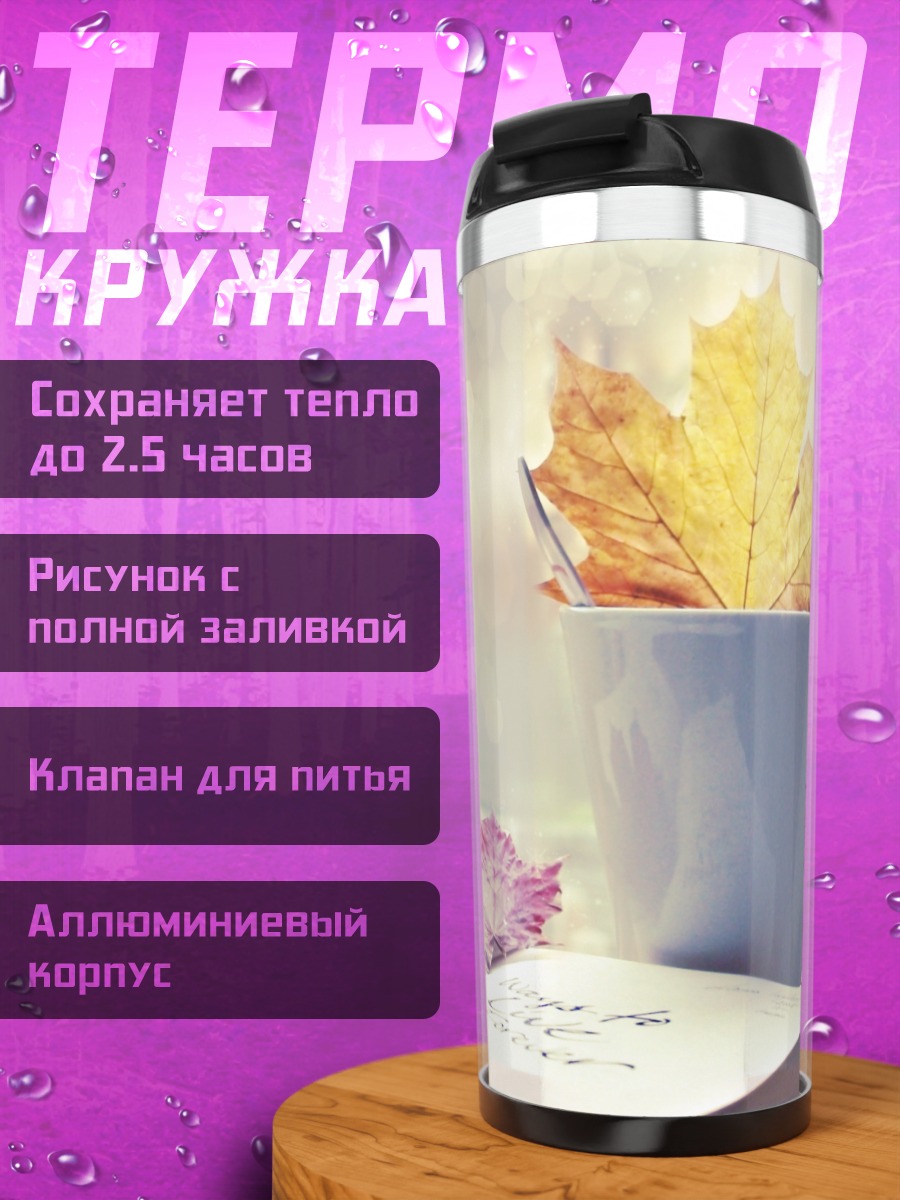 Термокружка Осенние листья в чашке