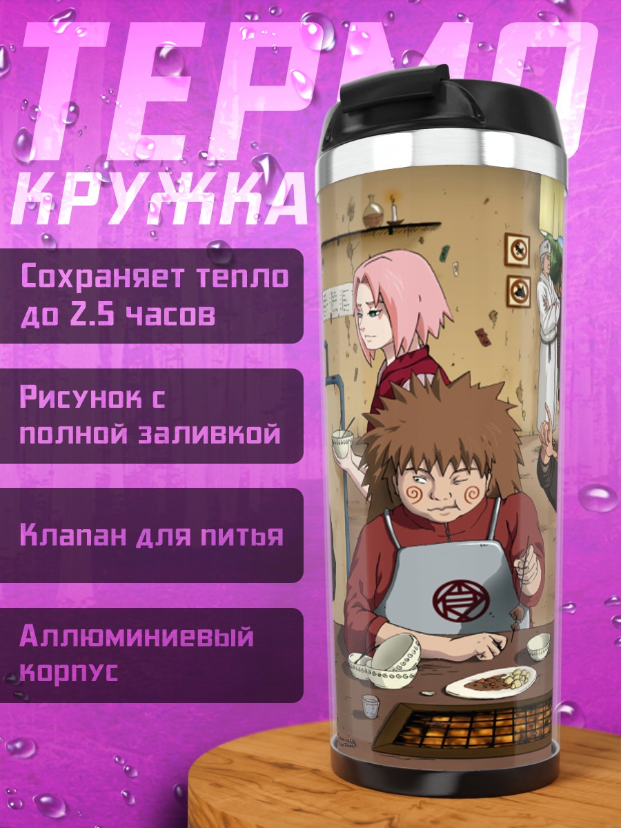 Термокружка Команда Наруто ужинает