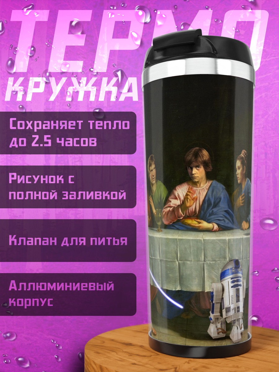 Термокружка Звёздные войны Тайная вечеря