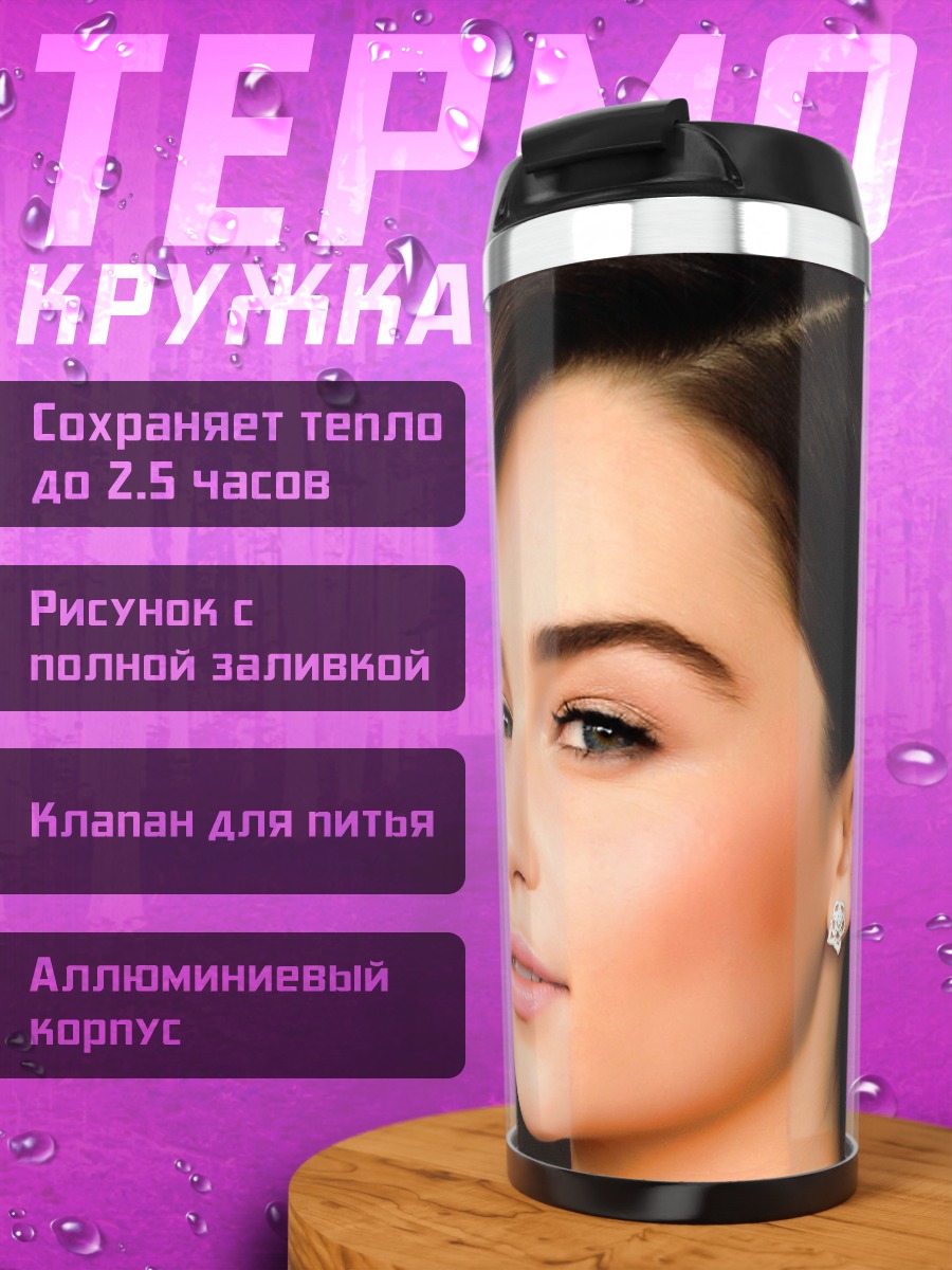 Термокружка Эмилия Кларк крупным планом