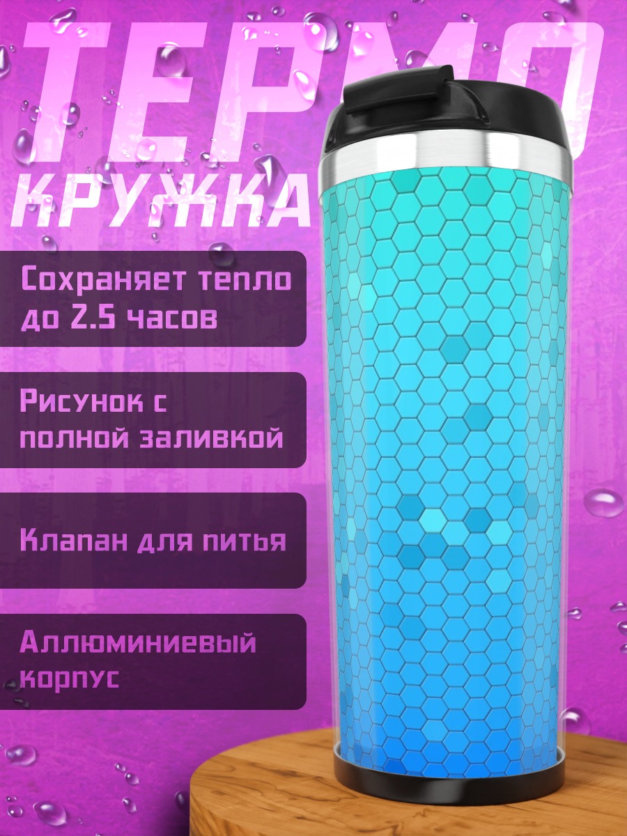 Термокружка Голубая гексагональная сетка