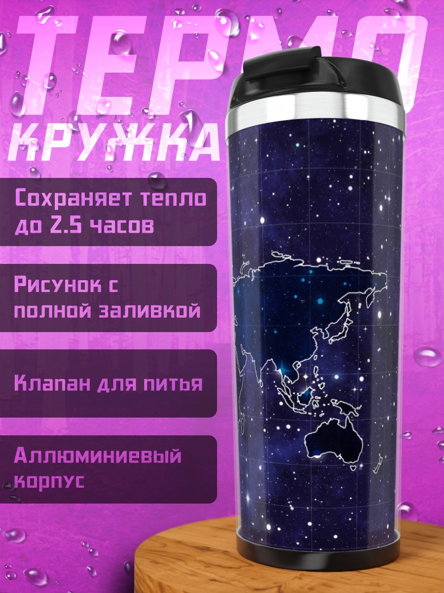 Термокружка Карта мира в космосе