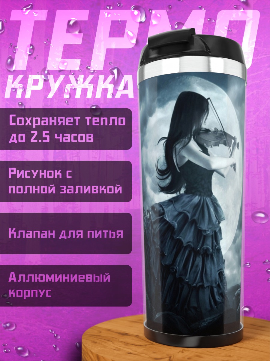 Термокружка лунная скрипачка