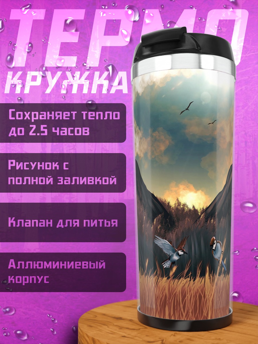 Термокружка горный пейзаж