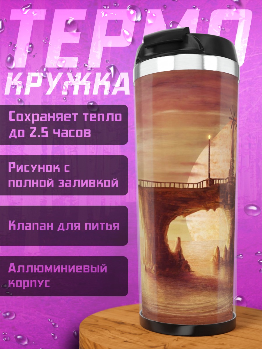 Термокружка сказочный мост